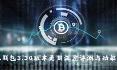 小狐钱包3.30版本更新深度评测与功能解析