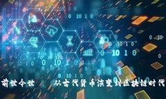 数字货币的前世今世——从古代货币演变到区块