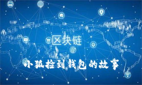 小狐捡到钱包的故事