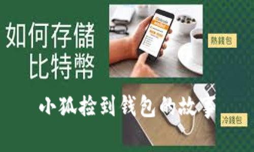 小狐捡到钱包的故事