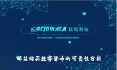 邮箱购买数字货币的可靠性分析