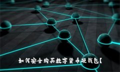 如何安全购买数字货币硬钱包？