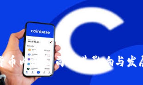 数字货币内测公司及其影响与发展前景