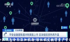 小狐钱包合约添加指南：轻松搞定数字资产管理