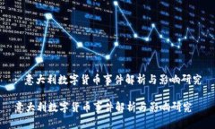 : 意大利数字货币事件解析与影响研究意大利数字