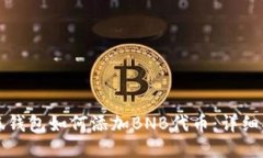 小狐钱包如何添加BNB代币：详细指南