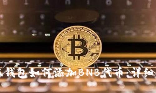 小狐钱包如何添加BNB代币：详细指南