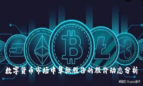 数字货币市场中翠微股份的股价动态分析