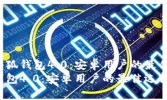 优质小狐钱包4.0：安卓用户的最佳选择？小狐钱