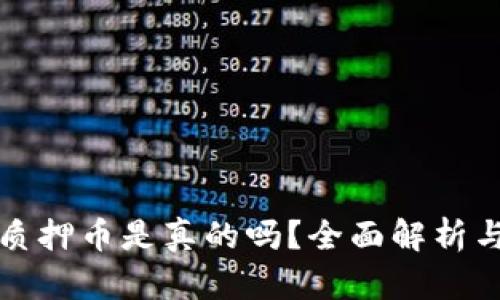 小狐钱包质押币是真的吗？全面解析与深度解读