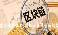 重庆数字货币转让群：创新交易平台的崛起与发