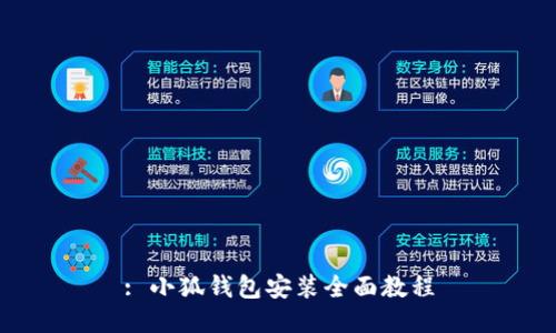 : 小狐钱包安装全面教程