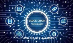 : 小狐钱包安装全面教程