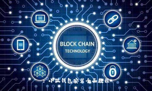 : 小狐钱包安装全面教程