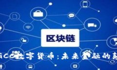 探秘GCC数字货币：未来金融的颠覆者