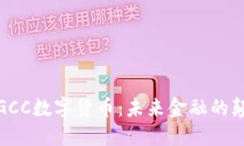 探秘GCC数字货币：未来金融的颠覆者