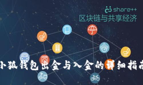 小狐钱包出金与入金的详细指南