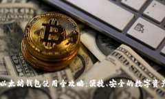 手机以太坊钱包使用全攻略：便捷、安全的数字