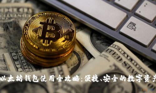 手机以太坊钱包使用全攻略：便捷、安全的数字资产管理