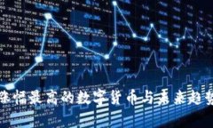 今年涨幅最高的数字货币与未来趋势分析