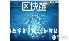 可转债与数字货币概念：如何结合与发展