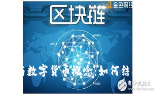 可转债与数字货币概念：如何结合与发展