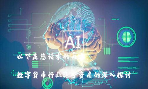 以下是您请求的内容：

数字货币行业运营资质的深入探讨