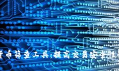 数字货币筛查工具：提高交易安全性的利器