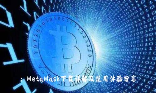 : MetaMask下载详解及使用体验分享