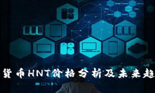 : 数字货币HNT价格分析及未来趋势展望