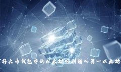 如何将火币钱包中的以太坊顺利转入另一以太坊