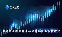 非法使用数字货币的法律风险与后果探讨