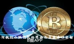  如何找到小狐钱包的界面及其基本功能解析