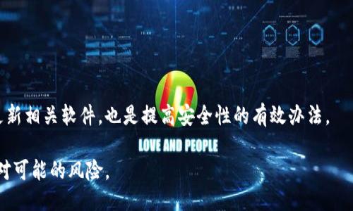 小狐钱包BSC币被转走的原因及应对措施

小狐钱包, BSC币, 加密货币安全/guanjianci

一、小狐钱包简介

小狐钱包是一款广受欢迎的多功能数字资产钱包，支持多链资产管理，特别是在以太坊和币安智能链（BSC）上表现突出。用户可以通过小狐钱包进行加密货币的存储、转账、交易以及参与去中心化金融（DeFi）等操作。由于其用户友好的界面和良好的安全措施，小狐钱包在加密货币社区中建立了良好的口碑。

二、BSC币受损的原因分析

当用户发现自己的BSC币被转走时，首先要分析可能的原因。以下是几种可能的情况：

h41. 私钥泄露/h4
每个加密钱包都有一个与之关联的私钥，这是访问和管理钱包的唯一凭证。如果用户将私钥泄露给他人，或者在不安全的环境中输入私钥，就可能导致资金被盗。许多用户因对私钥的重要性认识不足而陷入困境。

h42. 网址钓鱼/h4
很多黑客通过伪造小狐钱包的官方网站或应用程序诱导用户输入私钥或助记词。用户在这些钓鱼网站上输入信息后，黑客便能控制其钱包，从而转走其资金。因此，用户务必确认访问的网址是否安全可靠。

h43. 恶意软件/h4
恶意软件，如键盘记录器或远程控制木马，可能会暗中记录用户输入的私钥或助记词。当用户在不可信的设备上使用钱包时，就可能成为黑客的目标。

h44. 安全漏洞/h4
区块链钱包在开发和维护过程中，可能会存在某些安全漏洞，这些漏洞可能会被黑客利用。小狐钱包虽然注重安全，但任何软件都有潜在的安全风险。

三、如何保护自己的小狐钱包

为了减少被盗风险，用户应采取多种安全措施：

h41. 定期更改密码/h4
定期更改钱包密码可以降低被攻击的风险。用户在选择密码时，尽量使用复杂且独特的密码，避免使用与其他平台相同的密码。

h42. 不分享私钥/h4
私钥是钱包的核心，务必不要与任何人分享。即使是来自正规渠道的请求，也要保持警惕。

h43. 使用硬件钱包/h4
硬件钱包是存储加密货币的安全选择，用户在交易时可以更安全地使用。尽量将大额资金存储在硬件钱包中，只将少量资金存放在软件钱包中进行日常交易。

h44. 安装防病毒软件/h4
在设备上安装防病毒软件，并保持其更新，可以有效防止恶意软件的入侵。同时，定期扫描设备也是一种保护措施。

四、如果币被转走了该怎么办

如果发现BSC币被转走，用户应采取以下措施：

h41. 冻结钱包/h4
尽快将钱包设置为不可用，防止进一步损失。如果使用的是交易所钱包，可以联系交易所进行资金冻结。

h42. 监控区块链/h4
使用区块链浏览器查看被转走的交易记录，尽量获取有关转账的详细信息。注意转账地址和时间，以便后续追踪。

h43. 报警/h4
联系当地警方，尽量提供详细信息。如果金额较大，可以寻求法律帮助，对私人财产盗窃提起诉讼。

h44. 向平台投诉/h4
如果通过小狐钱包或者与之相关的平台发生了问题，务必联系他们的客服，说明情况，并寻求帮助。有些情况下，平台可能会提供帮助或建议。

五、未来加密钱包的安全趋势

随着加密货币的普及，安全也将成为技术发展的重要方向：

h41. 多重签名技术/h4
未来的钱包将更多地采用多重签名技术，以增加资金安全性。这要求多方共同签名才能完成交易，将大大降低单点故障的风险。

h42. 增强的身份验证/h4
多因素身份验证将成为标准，例如使用指纹、面部识别或二次密码等，进一步确保用户的账户安全。

h43. AI智能监控/h4
借助于人工智能，钱包可以实时监控交易的异常情况，并发出警报，减少被盗风险。

相关问题及解答

h4问题1：如何查看小狐钱包里的交易记录？/h4
用户可以通过小狐钱包的内置区块链浏览器功能查看历史交易记录。这些记录包括交易时间、金额和对方地址等信息。对于普通用户而言，掌握如何查看交易记录至关重要。

h4问题2：如何更换小狐钱包的密码？/h4
用户可以在钱包的“设置”中找到“密码管理”选项，根据提示进行密码的更改。在更换密码时，应确保输入合理复杂的密码，以提高安全性。

h4问题3：如果助记词丢失，怎么办？/h4
助记词是恢复钱包的重要凭证，如果丢失，将无法恢复钱包资金。因此，首次创建钱包时，建议用户将助记词妥善保管，并不要轻易在线保存。

h4问题4：小狐钱包支持哪些币种？/h4
小狐钱包支持众多币种，包括但不限于比特币、以太坊和BSC币等。用户可以根据需求选择不同的币种进行管理和交易。

h4问题5：如何提高小狐钱包的安全性？/h4
用户可以通过设置复杂密码、开启多因素身份验证、使用硬件钱包等方式来提高钱包的安全性。此外，定期检查钱包的安全状态和更新相关软件，也是提高安全性的有效办法。 

总之，加密货币交易虽然带来了便捷，但同时也伴随着风险。用户需要不断提升安全意识，采取相应的措施来保护自己的资产，以应对可能的风险。