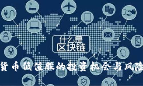 数字货币低值股的投资机会与风险分析