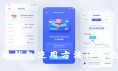 小狐钱包使用方法详解教程