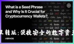 小狐钱包互转版：便捷安全的数字资产管理工具