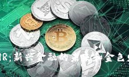 数字货币AlR：新兴金融的未来和金色财经的影响