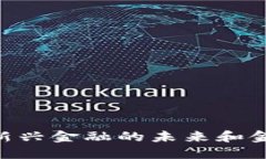 数字货币AlR：新兴金融的未来和金色财经的影响
