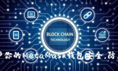 如何保护你的MetaMask钱包安全，防止被盗号