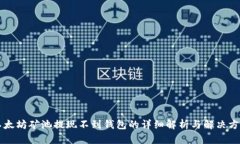 以太坊矿池提现不到钱包的详细解析与解决方案