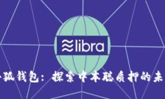 小狐钱包: 探索中本聪质押的未来