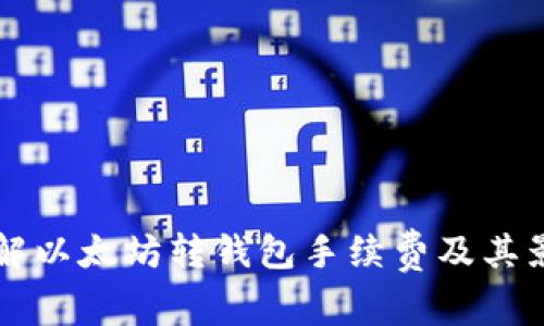 深入了解以太坊转钱包手续费及其影响因素