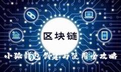 小狐钱包创建与使用全攻略