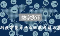 深圳数字货币行业现状分析与展望