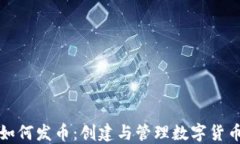 小狐钱包如何发币：创建与管理数字货币的全流