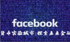 中国数字货币实验城市：探索未来金融的新模式