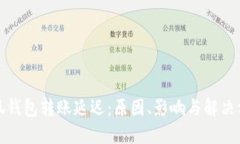 小狐钱包转账延迟：原因、影响与解决方案