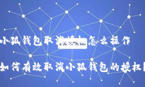 小狐钱包取消授权怎么操作

如何有效取消小狐钱包的授权？