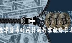 央行数字货币时间计划的实施路径与影响